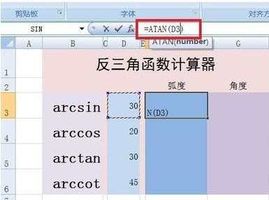 Excel反三角函数公式怎么使用