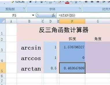 Excel反三角函数公式怎么使用