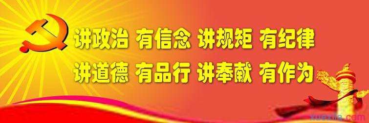 党员干部讲政治有信念发言稿