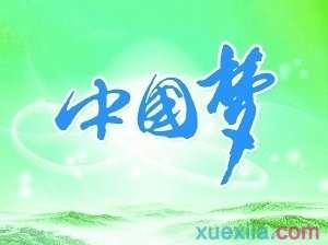 小学生中国梦演讲稿600字