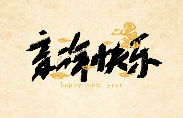 2017新年礼物送什么好，2017新年祝福语大全