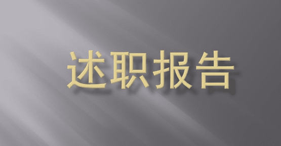 2017学生会宣传部述职报告范文