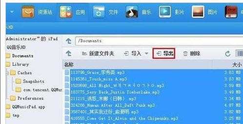 ipad如何导出qq音乐歌曲文件