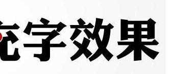 ppt如何制作填充字的效果