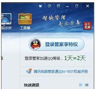 如何使用电脑管家加速qq等级