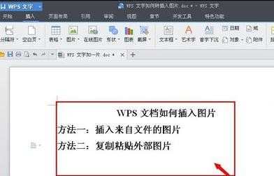 wps文档怎样插入图片