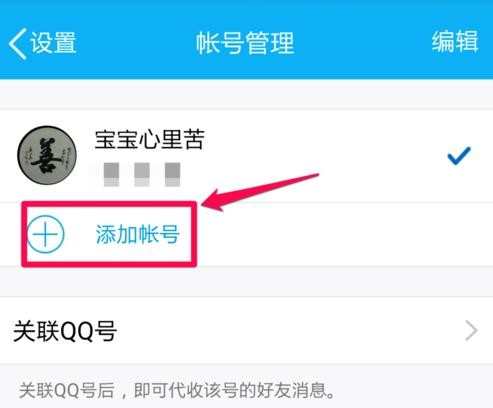 在手机qq中怎样切换账号