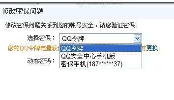 如何修改qq密保问题_修改qq密保问题的方法