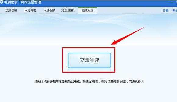 qq电脑管家怎样测试网速