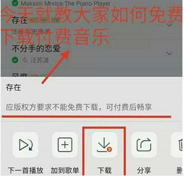 qq音乐怎样免费下载付费歌曲