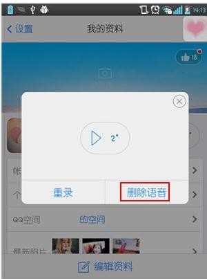 如何删除手机qq语音简介