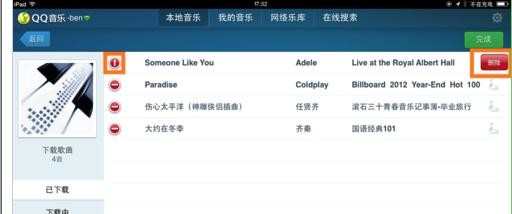 iPad电脑qq音乐怎样删除歌曲