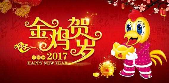 2017新年快乐字体设计，有关新年快乐字体设计鸡年素材