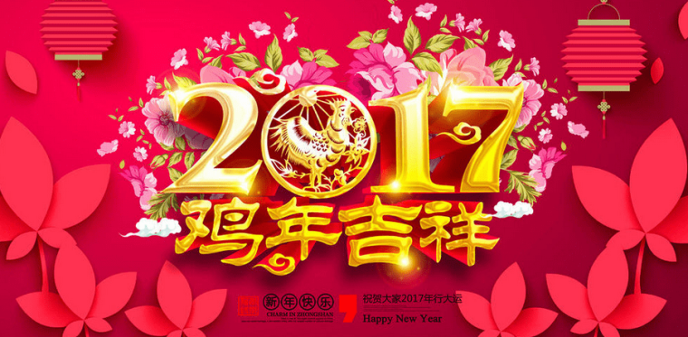 2017新年快乐字体设计，有关新年快乐字体设计鸡年素材