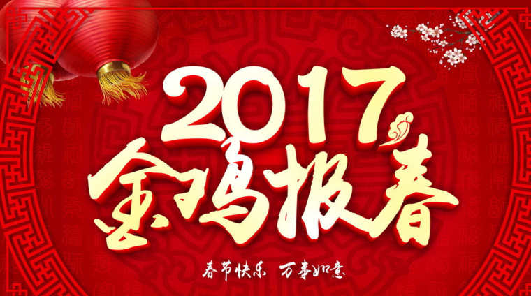 2017新年快乐字体设计，有关新年快乐字体设计鸡年素材