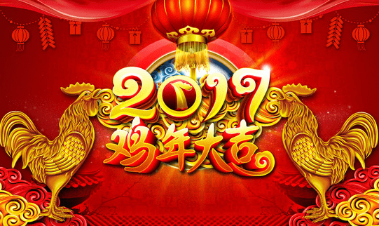 2017新年快乐字体设计，有关新年快乐字体设计鸡年素材