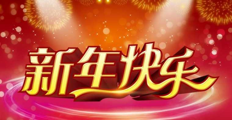 2017新年快乐字体设计，有关新年快乐字体设计鸡年素材