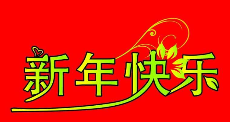 2017新年快乐字体设计，有关新年快乐字体设计鸡年素材