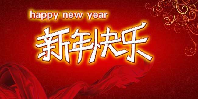 2017新年贺词图片大全_2017新年快乐图片大全