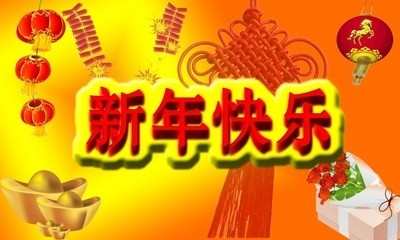 2017新年贺词图片大全_2017新年快乐图片大全