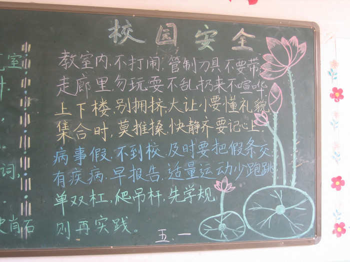 小学校园安全的黑板报文字