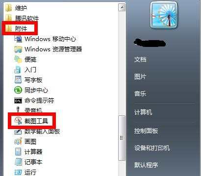 怎么给win7自带的截图工具设置快捷键