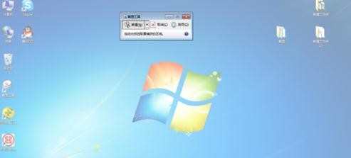 怎么给win7自带的截图工具设置快捷键