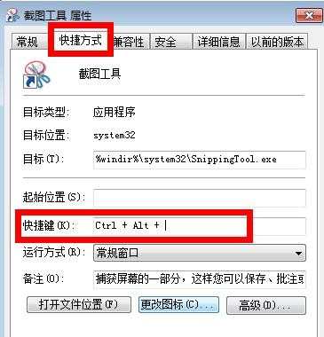 怎么给win7自带的截图工具设置快捷键