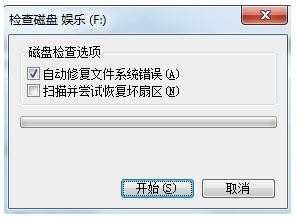 windows磁盘检查不能执行怎么办