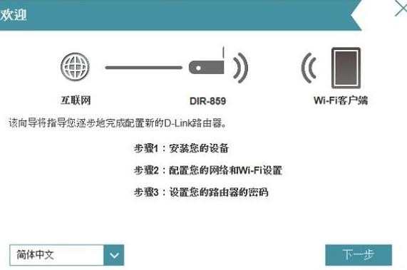 D-Link DIR859双频无线路由器上网怎么设置