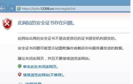 火车票网12306打不开安全证书怎么办