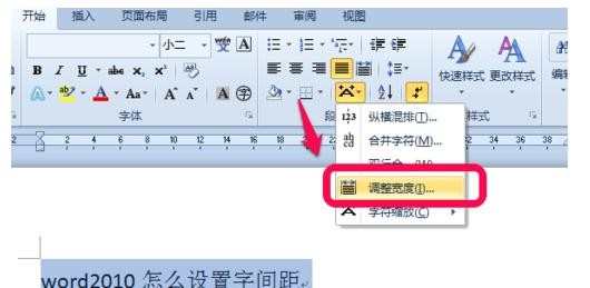 word2010字符间距怎么设置