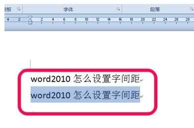 word2010字符间距怎么设置