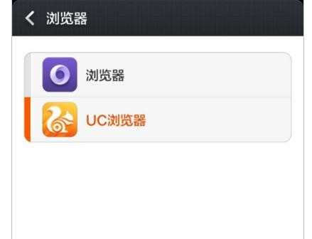 UC不能设置为默认浏览器怎么办
