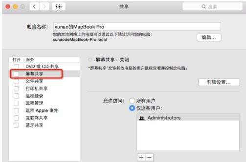 怎么共享mac屏幕到局域网其他计算机