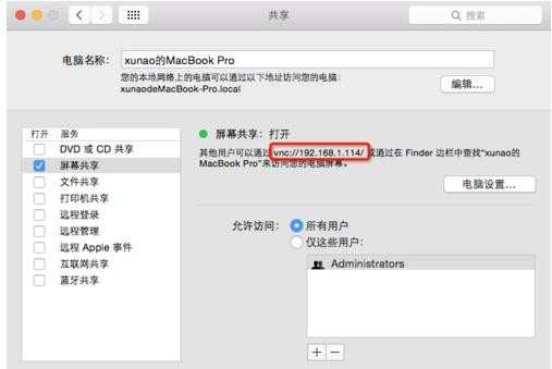 怎么共享mac屏幕到局域网其他计算机
