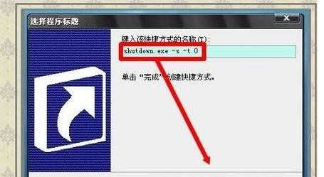 XP操作系统怎么设置快速关机