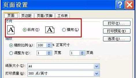 在excel中如何设置横向或纵向打印
