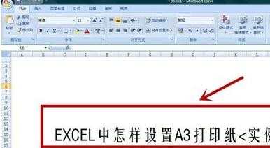 在EXCEL中如何设置A3打印纸