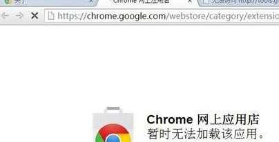 google网上应用商店无法打开怎么办