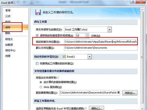 Excel2007表格自动保存如何设置