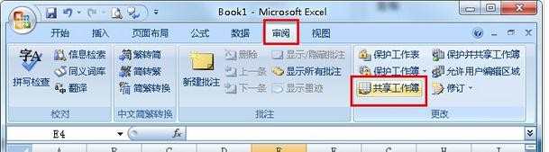 Excel表格如何共享