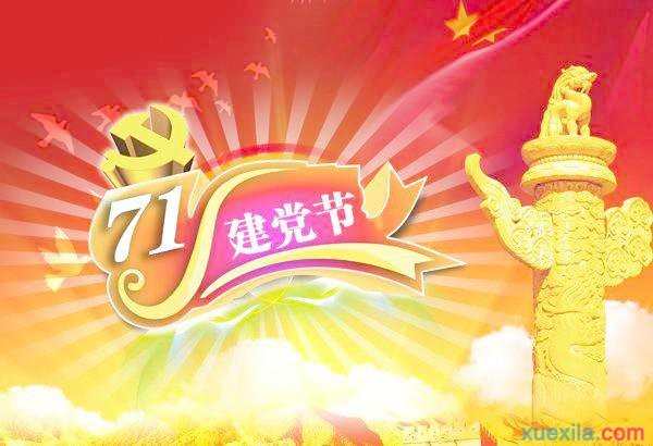 迎七一诗朗诵稿