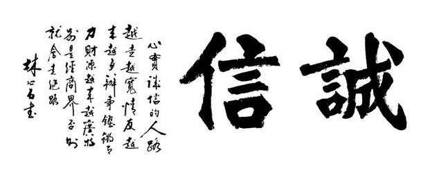 做诚信的人演讲稿_诚信是做人根本演讲稿