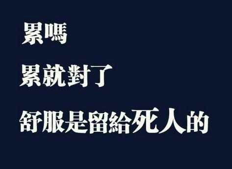 会觉得心很累,不只是男生,女生也要不断的激励自己,看一些励志说说是