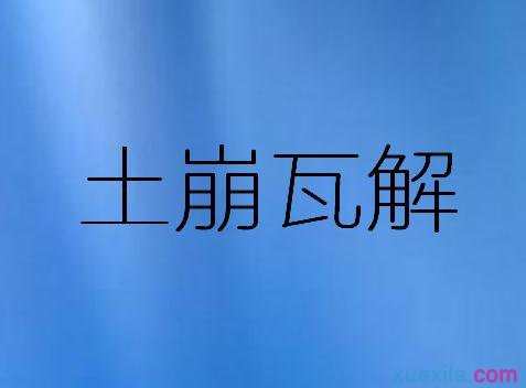 一个甄字只剩下一个西和碎了的瓦片打一成语