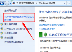 WIN7防火墙拦截程序怎么办