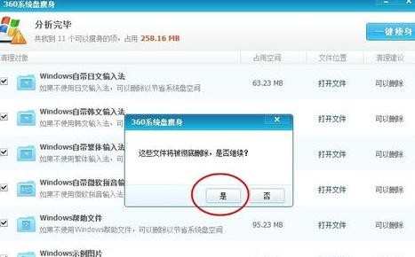 win7系统瘦身软件使用方法