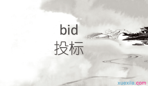 bid是什么意思 bid的用法