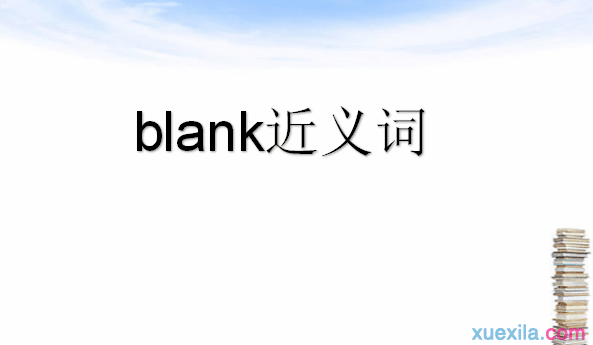 blank的近义词 blank的常用短语